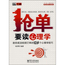 抢单要读心理学:助你成功抢到订单的128个心理学技巧