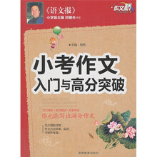 小考作文入门与高分突破