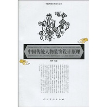 中国传统人物装饰设计原理