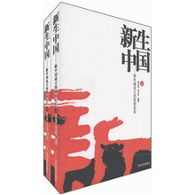 新生中国：新中国成立的前前后后（套装上下册）