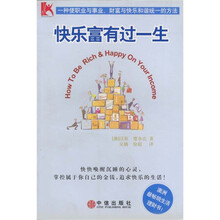 快乐富有过一生:澳洲最畅销生活理财书