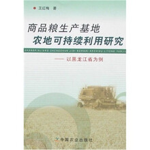 商品粮生产基地农地可持续利用研究：以黑龙江省为例
