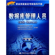 数据库管理人员(SQL Server)(4级)