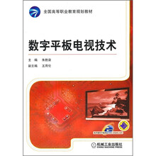数字平板电视技术