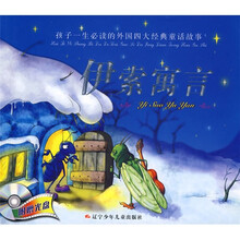 孩子一生心读的外国四大经典童话故事：伊索寓言