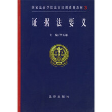 国家法官学院法官培训系列教材：证据法要义