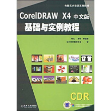 电脑艺术设计系列教材:CorelDRAWX4中文版基础与实例教程(附赠DVD光盘1张)