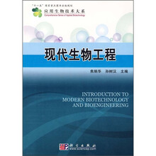 “十一五”国家重点图书出版规划·应用生物技术大系：现代生物工程