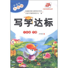 写字达标:3年级(下)(新课标·人教版)