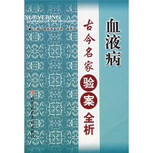 血液病古今名家验案全析
