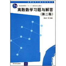 普通高普通高等教育“十一五”国家级规划教材·高职高专计算机教材精选:离散数学习题与解答(第2版)