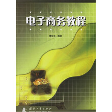 电子商务教程