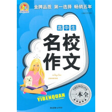 高中生名校作文一本全