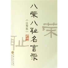 八荣八耻名言录（注释版）