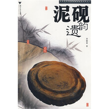 泥砚遗韵