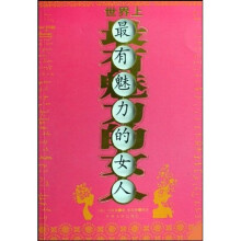 世界上最有魅力的女人
