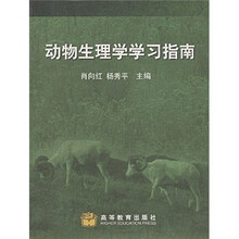 动物生理学学习指南