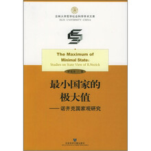 最小国家的极大值:诺齐克国家观研究
