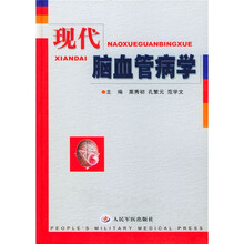 现代脑血管病学
