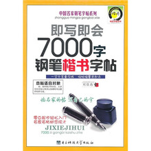 即写即会7000字钢笔楷书字帖