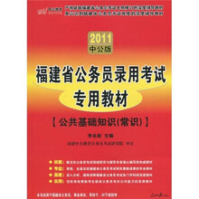 福建省公务员录用考试专用教材:公共基础知识(常识)(2011中公版)