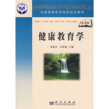 中国科学院教材建设专家委员会规划教材·全国高等医药院校规划教材：健康教育学（案例版）