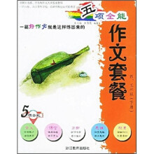 五项全能作文套餐(4、5年级)(下)