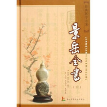 景岳全书（上下）