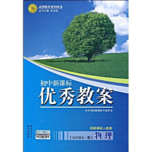 志鸿优化系列丛书·初中新课标优秀教案:物理(9年级)(全1册)(配新课标人教版)