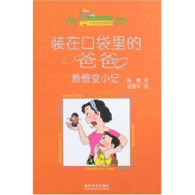 小布老虎丛书·装在口袋里的爸爸：爸爸变小记（十年纪念珍藏版）