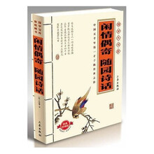 国学大书院：闲情偶寄?随园诗话（经典珍藏版）（附精美书签）