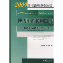 2010全国一级建造师执考应试重点：建设工程项目管理（建设工程项目管理考核点精讲及自测题库）