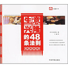 生意兴隆的48条法则