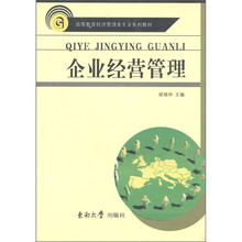 高等教育经济管理类专业系列教材：企业经营管理
