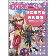 动漫第一线6:特效与气氛表现技法