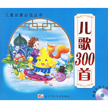 儿童启蒙必读丛书：儿歌300首