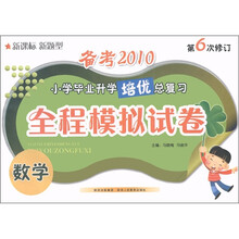 备考2010小学毕业升学培优总复习·全程模拟试卷:数学(新课标·新题型)(第6次修订)