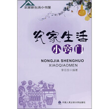 农家新生活小书屋:农家生活小窍门