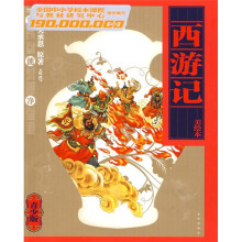 西游记（美绘本）（青少版）