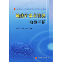 地热矿泉水资源勘查手册