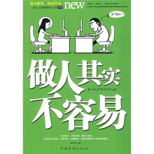 做人其实不容易