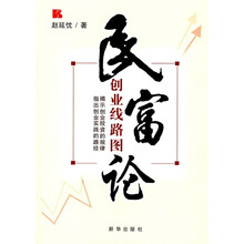 民富论：创业线路图