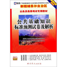 新疆维吾尔自治区公务员录用考试专用教材:公共基础知识标准预测试卷及解析(2012最新版)