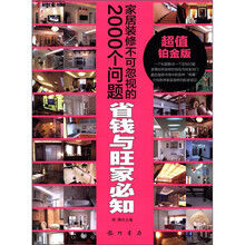家居装修不可忽视的2000个问题：省钱与旺家必知