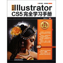 中文版Illustrator CS5完全学习手册(附光盘)