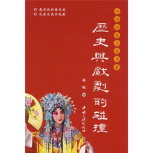 历史与戏剧的碰撞