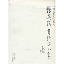 中国当代名家画集：张英俊