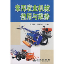 常用农业机械使用与维修