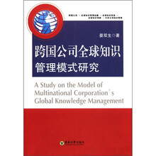 跨国公司全球知识管理模式研究
