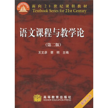 面向21世纪课程教材:语文课程与教学论(附光盘)(第2版)